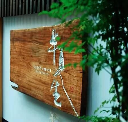 Guesthouse Hangeshou เกียวโต ภายนอก รูปภาพ